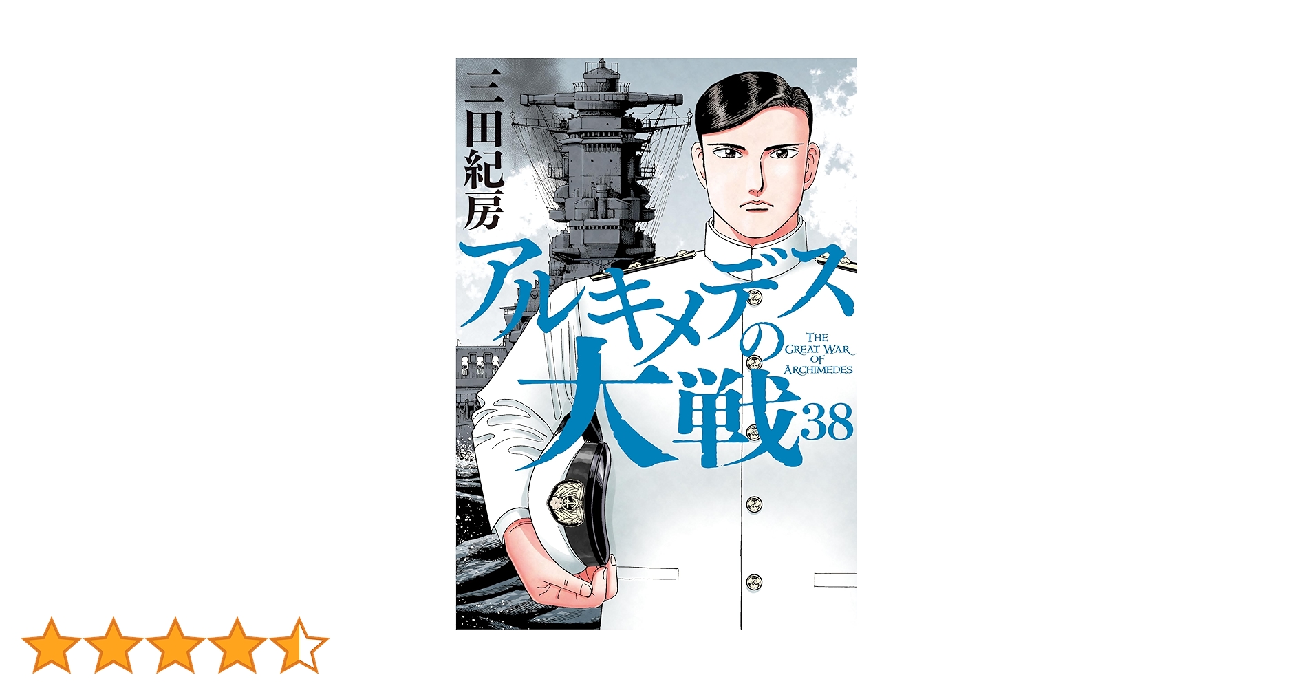 アルキメデスの大戦 全38巻 三田紀房 アルキメデスの大戦（38） (ヤングマガジンコミックス) | 三田